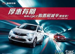 邢臺凱龍汽車新春獻禮 東南DX7購置稅補貼倒計時，本月優惠即將收官