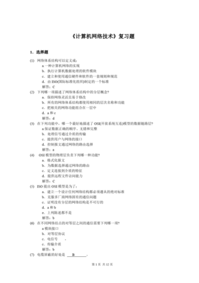 計算機網絡技術核心復習與服務應用解析